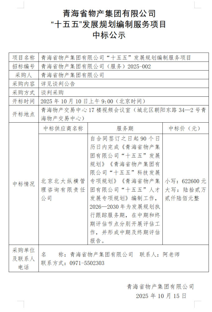 新利官方网站_新利(中国) &ldquo;十五五&rdquo;发展规划编制服务项目 中标公示