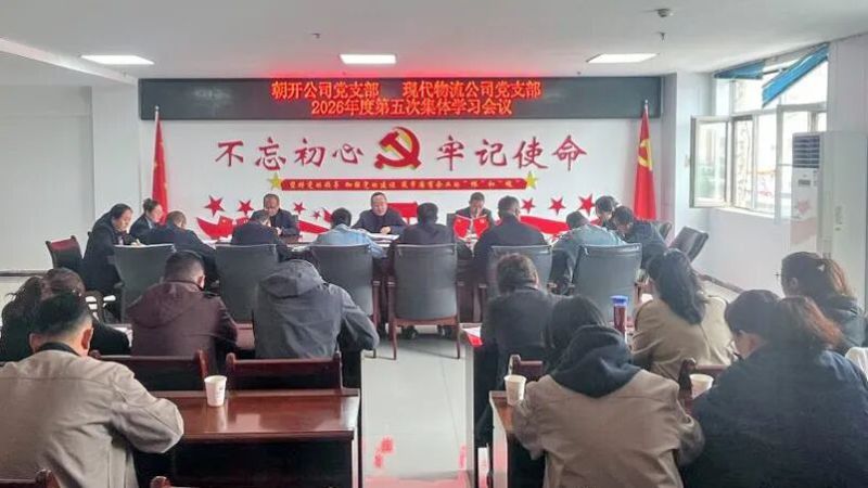 朝开公司党支部联合现代物流公司党支部召开集体学习会议
