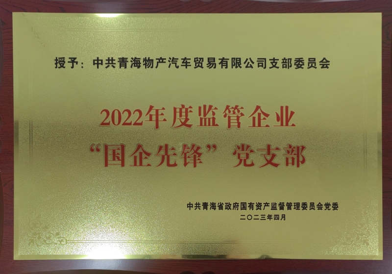 物产汽贸公司党支部荣获2022年度监管企业  &ldquo;国企先锋&rdquo;党支部荣誉称号