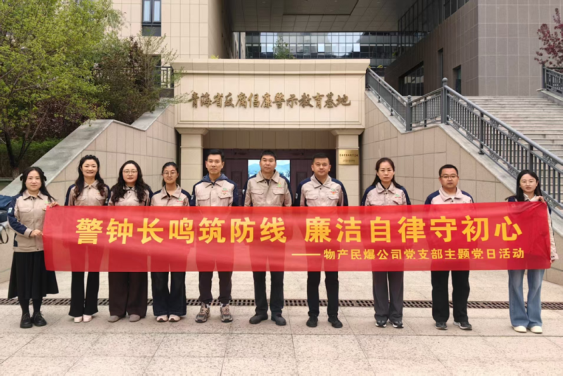 物产民爆公司党支部组织党员干部参观省反腐倡廉警示教育基地