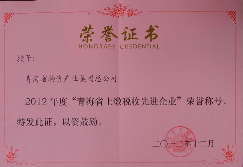 2012年度&ldquo;青海省上缴税收先进企业&rdquo;