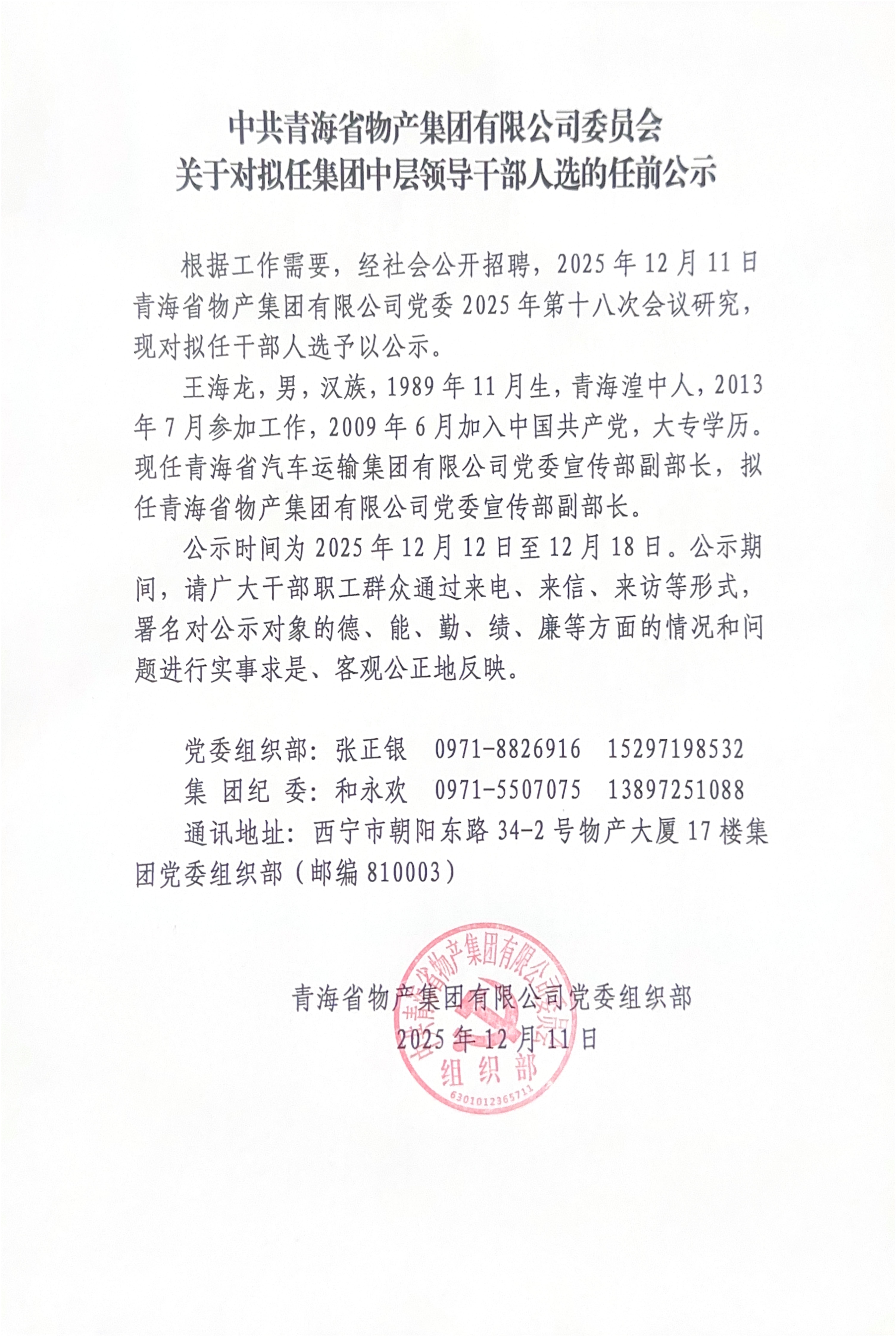 中共新利官方网站_新利(中国)委员会关于对拟任集团中层领导干部人选的任前公示