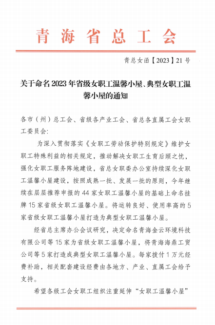 青海物产现代物流投资管理有限公司荣获 &ldquo;2023年省级女职工温馨小屋&rdquo;荣誉称号