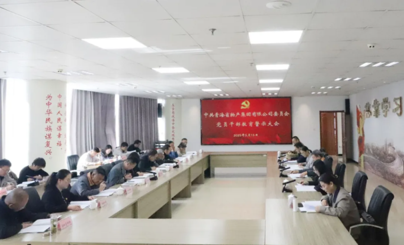 省物产集团党委召开领导干部警示教育大会