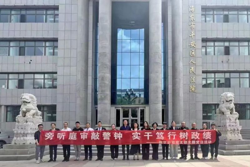 临空公司党支部赴平安区人民法院开展主题党日活动