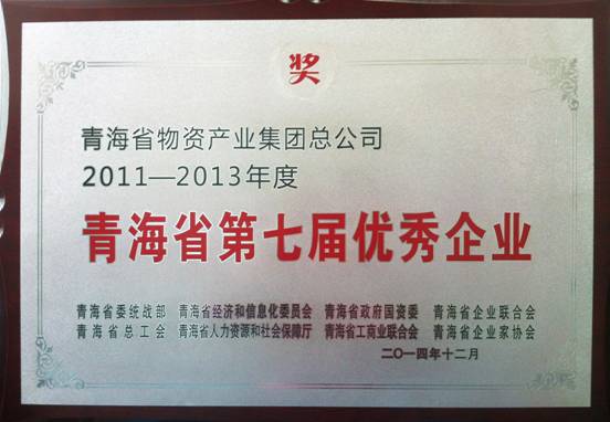 青海物产荣获&ldquo;青海省第七届优秀企业&rdquo;荣誉称号
