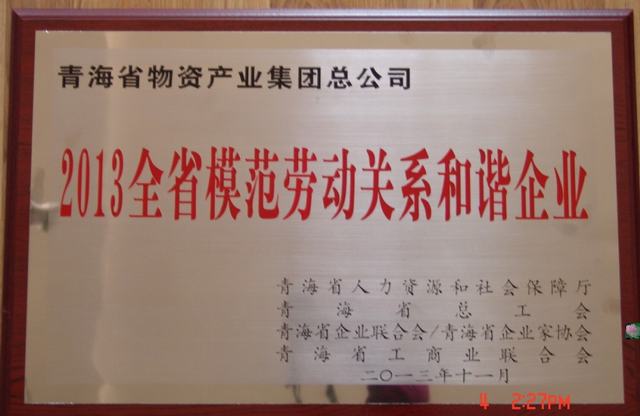 青海省物产集团总公司荣获&ldquo;青海省模范劳动关系和谐企业&rdquo;称号