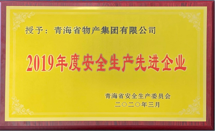 省物产集团荣获&ldquo;2019年度安全生产先进企业&rdquo;称号